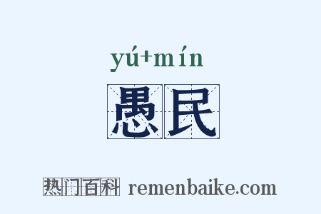 愚民是什么意思的图片
